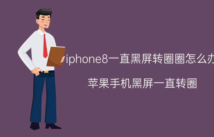 iphone8一直黑屏转圈圈怎么办 苹果手机黑屏一直转圈，home键也坏了怎么办？